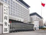 「中国商務部、OECD報告書の「補助金」論に反論」の画像1