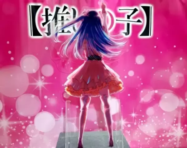 「【推しの子】」ファイナルシーズン制作決定、視聴者が求めているものとは―中国メディア