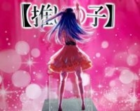 「【推しの子】」ファイナルシーズン制作決定、視聴者が求めているものとは―中国メディア