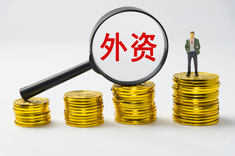 1-10月の新設外資系企業数、前年比14．7％増―中国