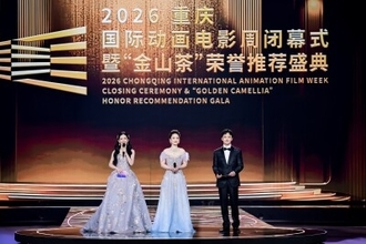 2026重慶国際アニメーション映画週間が閉幕