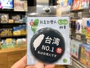 「私は台湾人です」バッジ、実は中国製だった＝「日本で着けるのは気まずい」の声も―台湾メディア