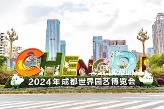 2024成都園芸博が開幕―中国