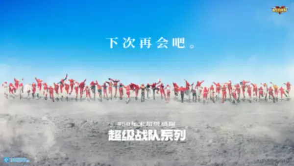 スーパー戦隊シリーズ「また会おうぜ」＝中国のファン「私の青春」「50年間ありがとう」