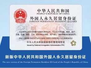 「中華人民共和国外国人永久居留証」新バージョンが使用開始