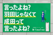 羽田空港の広告コピーが天才的だと話題、中国ネット「笑った」「メンタル崩壊する」
