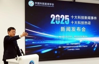 中国科学技術新聞学会、2025年10大科学技術ニュースと10大科学技術流行語を発表