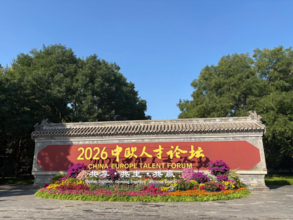 中国欧州人材フォーラムで世界の都市「人材定着力」発表、北京は中国首位と世界5位を維持