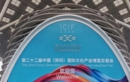 第22回中国（深セン）国際文化産業博覧交易会が開幕