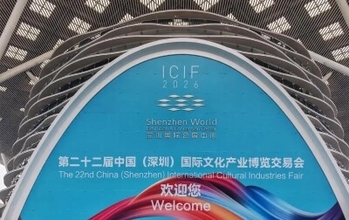 第22回中国（深セン）国際文化産業博覧交易会が開幕