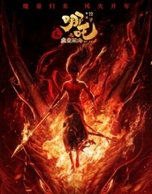 中国アニメ映画「ナタ 魔童の大暴れ」が世界歴代興行収入4位に