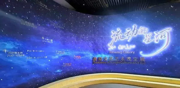 「中国の博物館がイランの古代の至宝にとって安全な避難所に―香港メディア」の画像