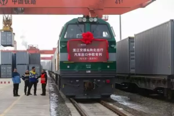 ハルビン-モスクワ間の自動車輸出専用列車が開通