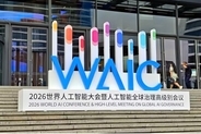 2026年世界人工知能大会に世界的権威が集結 初の学術セクションも公開