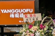 仙台駅前店の開店祝い花に羽生結弦さんらの名前無断使用、中国マーラータンチェーンがおわび―中国メディア