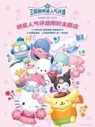 サンリオキャラクター大賞のポップアップストアが上海に登場、中国ネットはポムポムプリンを支持