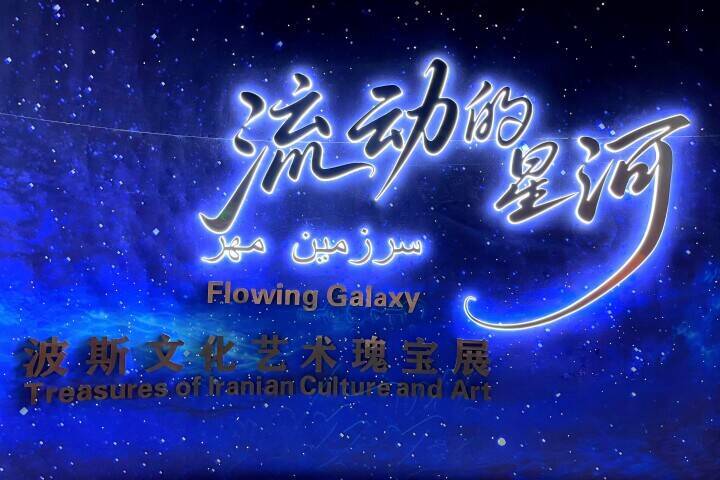 ＜写真特集＞戦禍に揺れるイラン文化財と中国で輝くペルシャ芸術