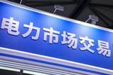 「1〜6月の電力市場の取引電力量前年同期比24．2％増―中国」の画像1