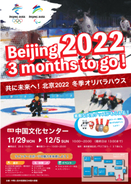 在日本中国大使館が東京で「共に未来へ！北京2022冬季オリパラハウス」展示会―中国メディア