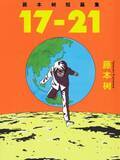 「「藤本タツキ短編集 17-21・22-26」の感想＝独創的な創作の道を振り返る―台湾メディア」の画像1