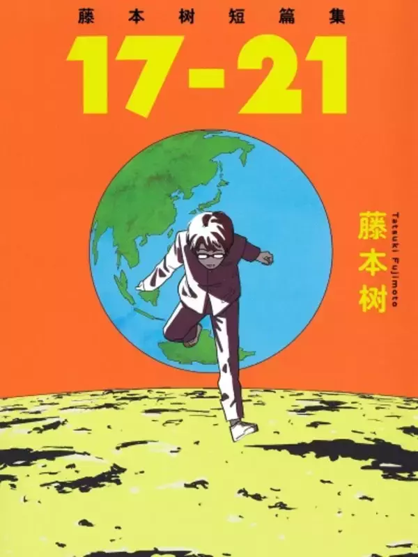 「藤本タツキ短編集 17-21・22-26」の感想＝独創的な創作の道を振り返る―台湾メディア