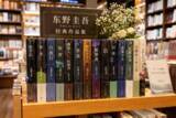 「東野圭吾さん死去に中国ネット衝撃、「一緒に青春過ごした」「まだ新作読めると思っていたのに残念」」の画像1