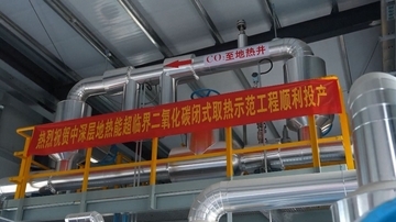 中国初の二酸化炭素を利用した地熱エネルギープロジェクトが稼働
