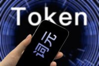 「Token」の中国語訳が「詞元」に決定