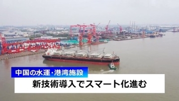 中国の水運・港湾施設、新技術導入でスマート化進む