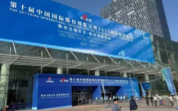 第10回中国国際著作権博覧会が青島で開幕、出展企業1100社超