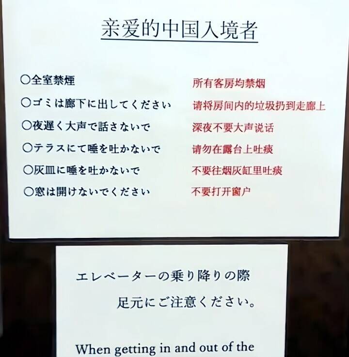 日本のホテルに「中国人だけ」への注意書き＝中国ネット「確かにやりそう」