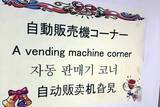 「日本のトンデモ翻訳が中国SNSで話題に」の画像9