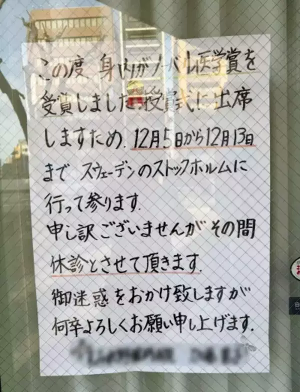 「ノーベル賞は遠い存在ではなかった」、在日中国人の男性が散歩中に見た貼り紙に感慨