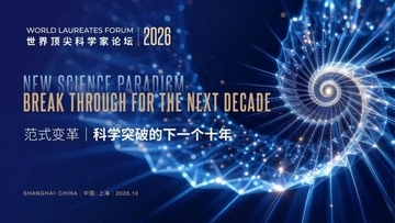 世界トップ科学者フォーラム、10月30日から11月1日まで上海で開催