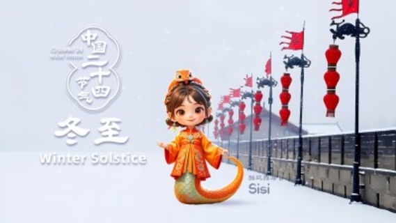 【素敵な四季を探す旅】冬至