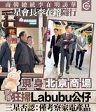 「サムスン、「李在鎔会長が北京でラブブ購入」を否定―中国メディア」の画像3