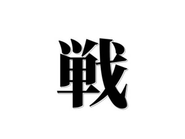 日本の今年の漢字は 戦 中国ネット民 シャオ ジャン 中国なら 22年12月13日 エキサイトニュース
