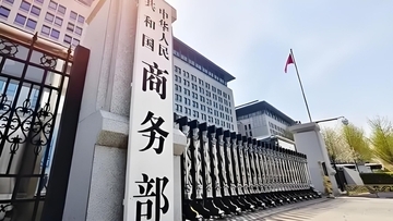 一部の国が「過剰生産能力」の名目で保護貿易主義を推し進めることに反対―中国商務部