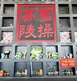 「歴史上の偉人の墓巡りに若者が熱中、曹操の墓に頭痛薬を供える人も―中国」の画像1