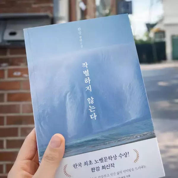 「ノーベル賞作家ハン・ガンの「別れを告げない」、全米批評家協会賞を受賞＝韓国ネット「誇らしい」」の画像