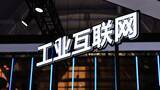 「2030年までにインダストリアルインターネット中核産業の付加価値額2兆5000億元へ―中国」の画像1