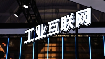 2030年までにインダストリアルインターネット中核産業の付加価値額2兆5000億元へ―中国