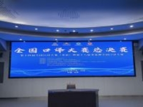 2025年度全国通訳コンテスト決勝が北京で開催、AIコースが新設