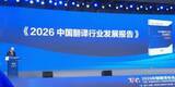 「中国翻訳協会年次総会が武漢大学で開幕、「2026中国翻訳業界発展報告」発表」の画像1