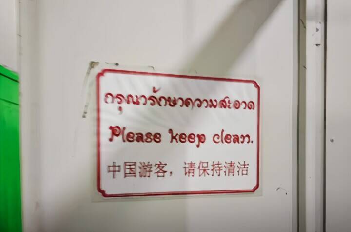 「中国人差別だ」タイの寺のトイレの注意書きに中国ネット民激怒―タイメディア