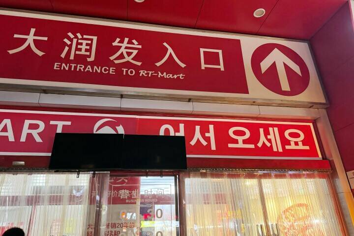 上海のあるスーパーマーケットが韓国人観光客に人気の場所に―中国メディア