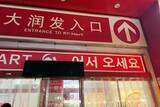 「上海のあるスーパーマーケットが韓国人観光客に人気の場所に―中国メディア」の画像2