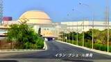 「ロシア国営原子力企業「イラン・ブシェール原発の安全情勢が悪化し続けている」」の画像1