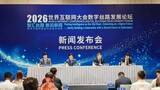 「2026年世界インターネット大会・デジタルシルクロード発展フォーラムが21日に西安で開催」の画像1