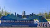「2026年世界インターネット大会デジタルシルクロード発展フォーラムが開幕―中国」の画像1
